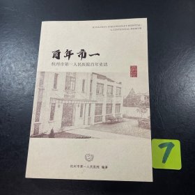 百年市一：杭州市第一人民医院百年史话