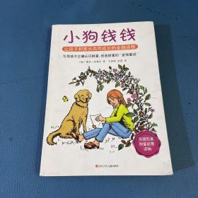 小狗钱钱：引导孩子正确认识财富、创造财富的“金钱童话