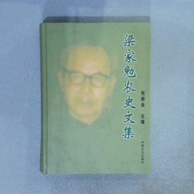 梁家勉农史文集