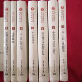 当代齐鲁文库山东社会科学院文库（1.2.3.4.5.6.7册合售〉