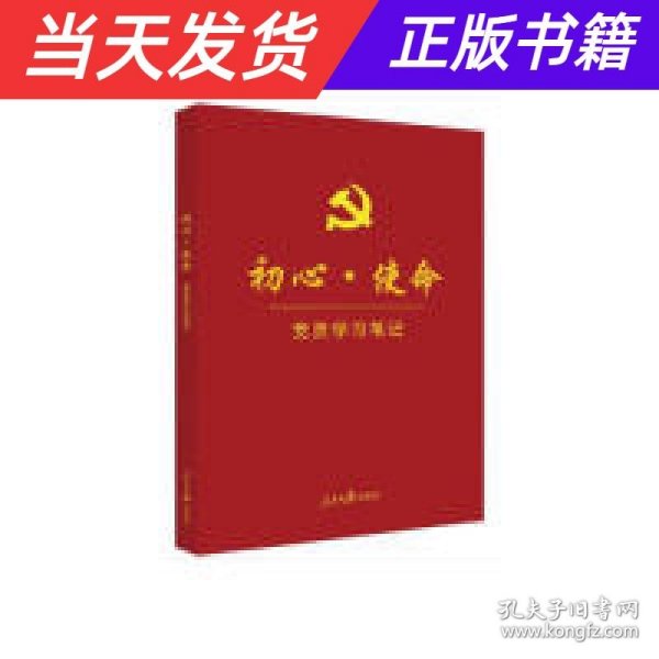 初心·使命党员学习笔记