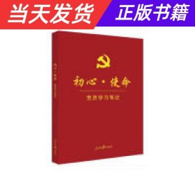 初心·使命党员学习笔记