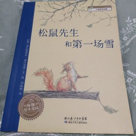 松鼠先生和第一场雪：松鼠先生系列绘本合辑