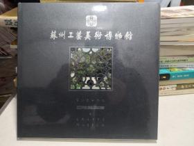 苏州工艺美术博物馆（12开精装画册未开封