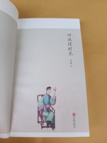 听戏慢时光