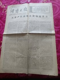 老报纸 湖南日报1976年3月3日从资产阶级民主派到走资派 4开4版 编号48