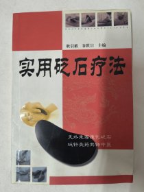 实用砭石疗法（耿引循、谷世喆）砭石与刮痧疗法等内容。