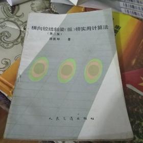 横向铰结斜梁桥实用计算法