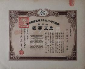 1929年山东青岛花园大酒店株式会社老股票