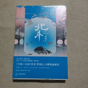 北斗（限量印签版，梦溪石民国悬疑探案新作！）