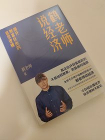 鹤老师说经济：揭开财富自由的底层逻辑