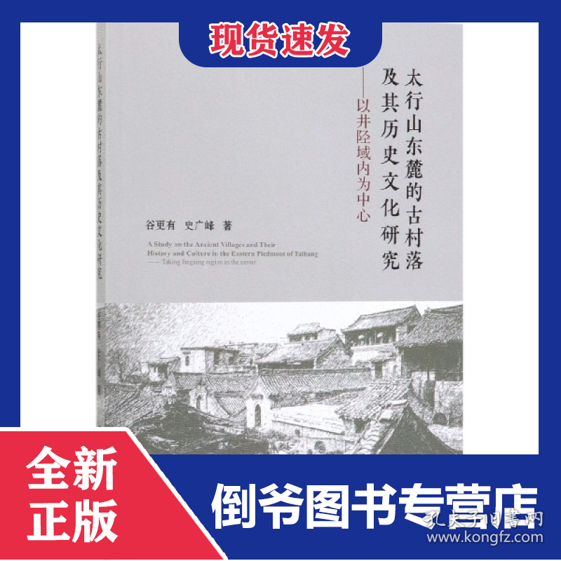 太行山东麓的古村落及其历史文化研究--以井陉域内为中心