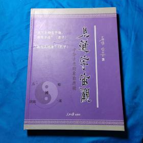 易道宇宙观 : 中华古老的象数逻辑