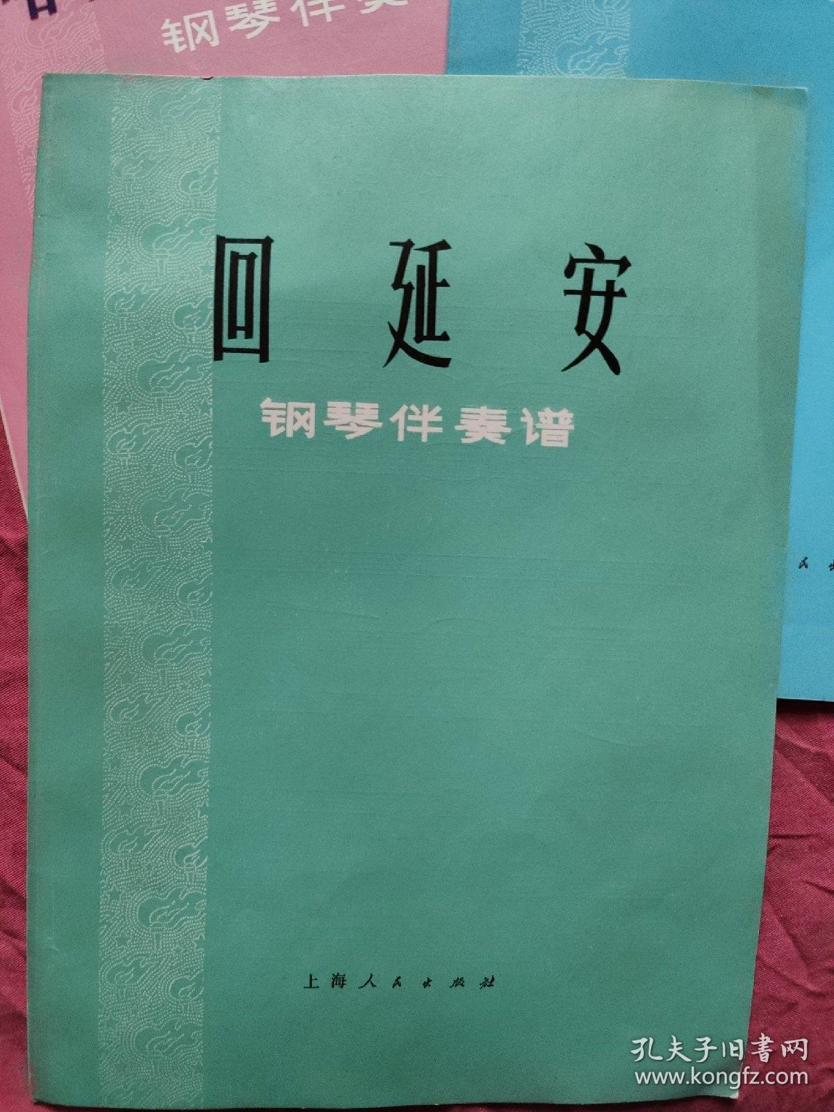 唱支山歌给党听 钢琴伴奏谱:回延安 钢琴伴奏谱:远航（钢琴伴奏谱）三本合售