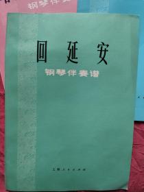 唱支山歌给党听 钢琴伴奏谱:回延安 钢琴伴奏谱:远航（钢琴伴奏谱）三本合售