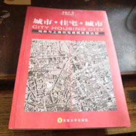 城市.住宅.城市：柏林与上海住宅建筑发展比较（1949-2002）作者签名