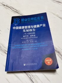 健康管理蓝皮书：中国健康管理与健康产业发展报告No.1（2018）：新学科　新业态