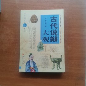 古代说辩大观（图文本）