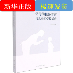 父母的粗暴養(yǎng)育與兒童的學(xué)校適應(yīng)