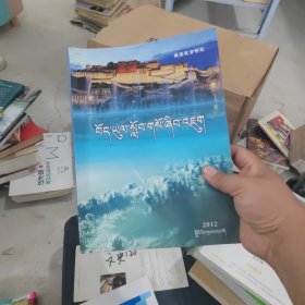 创刊号 藏区教育研究 藏文版 2012