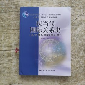 现当代国际关系史