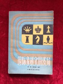 国际象棋实用残局 第一集 81年版 包邮挂刷