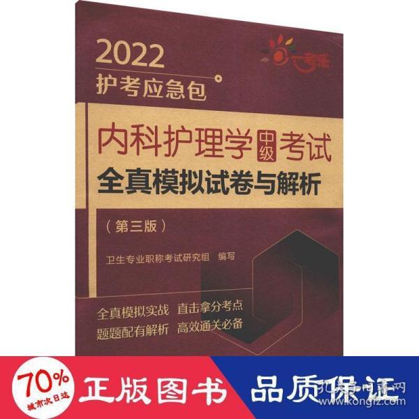 内科护理学（中级）考试全真模拟试卷与解析（第三版）（2022护考应急包）