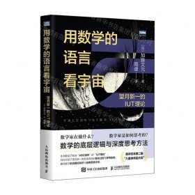 用数学的语言看宇宙：望月新一的IUT理论