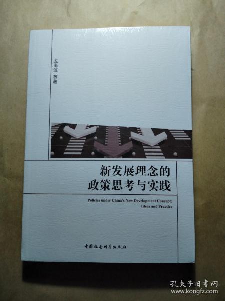 新发展理念的政策思考与实践