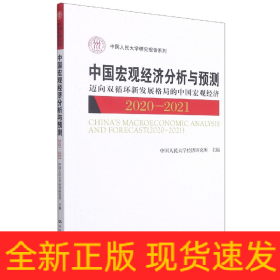 中国宏观经济分析与预测（2020-2021）