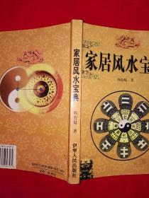 名家经典丨家居风水宝典（仅印3000册）详见描述和图片