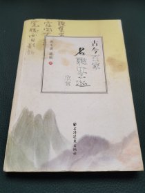 古今百家名联墨迹欣赏