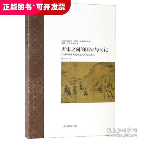 唐宋之间的国家与祠祀—以国家和南方祀神之风互动为焦点