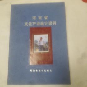 河南省文化产业推荐资料，2001年度