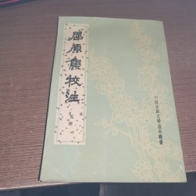 屈原集校注 下