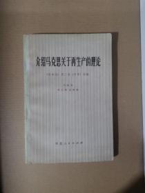 介绍马克思关于再生产的理论 《资本论》第二卷（节录）讲解