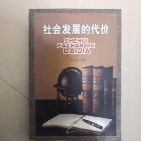 社会发展的代价