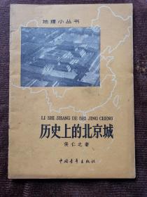 历史上的北京城 1962版