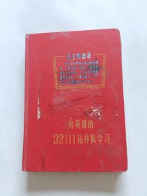 向英雄的32111钻井队学习日记本，国营长风机器厂革委会赠给国营先锋机械厂实习队某某某同志，36开精装 (已使用)，品相如图！