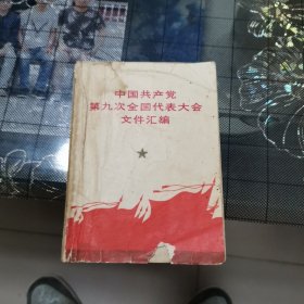 中国共产党第九次全国代表大会文件汇编