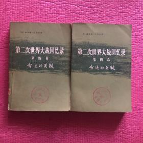 第二次世界大战回忆录 第四卷 下部 三四分册