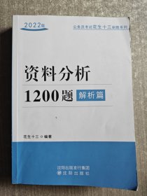 2022版资料分析1200题解析篇