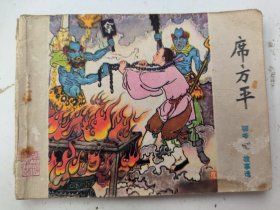 连环画：席方平（聊斋志异故事选）