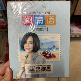 歌曲DVD 闽南语歌曲