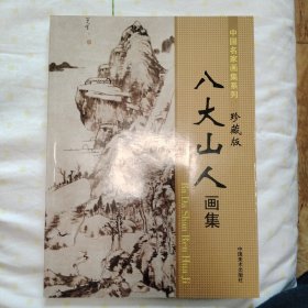 八大山人画集 中国名家画集系列