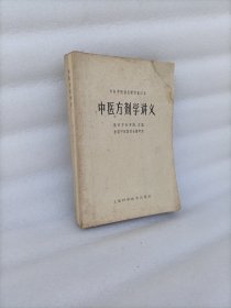 中医方剂学讲义