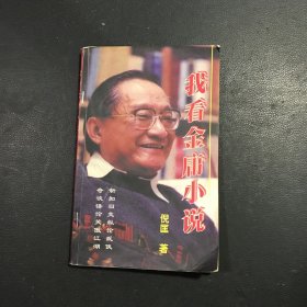 我看金庸小说