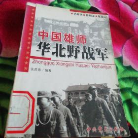 中国雄师:华北野战军:名将谱·雄师录·征战记