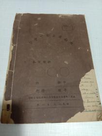 1951年湖南省立第一中学练习本