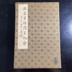 安徽马鞍山和县陋室宾馆开业纪念册、麻嘲炎、萧平、贵华、平虹兴、杨古璜、麻嘲炎、积叶、萧平、朱欣生、张钟，崔护、江洛一等等名家作品， 册页封面非手写。载元堂册页。